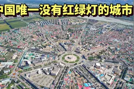 中国唯一没有红绿灯的城市，新疆八卦城，这里的交通如何运转？视频封面