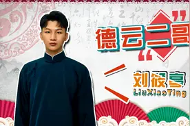 德云社“三代目”刘筱亭，辈分小称呼高，谢金也要叫一声“二哥”视频封面