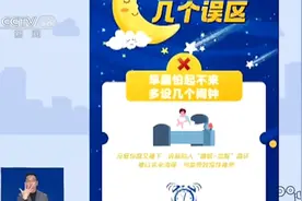 “8小时睡眠论”是睡眠的黄金定律吗？|共同关注视频封面