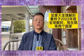 加拿大全境解封，看样子2022年底全球解封，现在就等两个国家视频封面