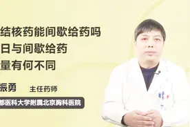 抗结核药能间歇给药吗？每日与间歇给药的药量有什么不同？视频封面