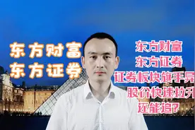 东方财富 东方证券 证券板块旗手异动 股价快速拉升还能追？视频封面