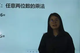 任意两位数的乘法，速算方法你掌握没有？视频封面