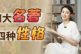 4大名著任选1本，揭示你是什么性格，你觉得准不准呢？视频封面