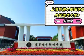 清华附中郑州学校全面介绍，上清华附中郑州学校就内定清华大学？视频封面