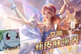 艾琳的新皮肤，来啦视频封面