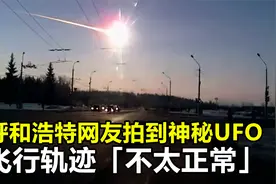呼和浩特网友拍到神秘UFO，飞行轨迹“不太正常”，究竟是什么？视频封面