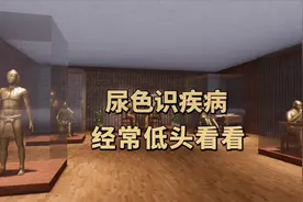 尿色识疾病，经常低头看看视频封面