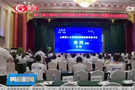 中部六省46所高校MBA师生代表及知名企业家，相聚太原理工大学！视频封面