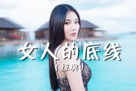 做女人要有脸有皮，守住自己的底线，你就是女王（句句谨记）视频封面
