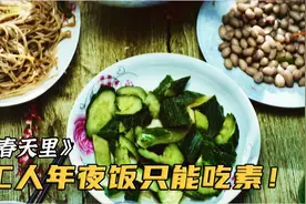 老总请工人吃年夜饭，谁知桌上全是素菜，做菜的完了！《春天里》视频封面