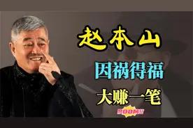 2013年，赵本山用13亿买了800亩的地，如今升值了吗？视频封面