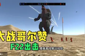 战地模拟器：最强战机F22大战怪兽，能获得胜利吗？视频封面