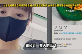 女生手机被变态猥琐男植入监控软件在家换衣服洗澡都被变态男偷窥视频封面