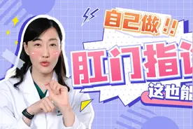 自己做肛门指检要注意什么？视频封面