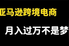 亚马逊跨境电商有多暴利，月入过万不是梦！视频封面