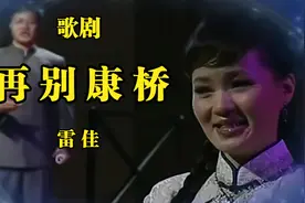 歌剧《再别康桥》 雷佳视频封面