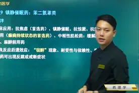 镇静催眠药：苯二氮䓬类：地西泮的临床应用及不良反应后遗效应视频封面