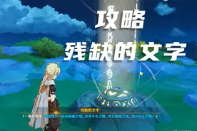 原神：有趣的文字游戏，顺序激活神像，揭秘“残缺的文字”任务视频封面