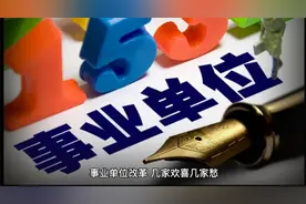 事业单位改革：42种事业编将“消失”，人员变成合同工视频封面