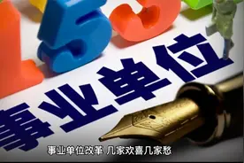 事业单位改革：42种事业编将“消失”，人员变成合同工视频封面