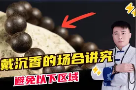 佩戴沉香的3个重要禁忌，沉香如此稀有，不要让你的沉香贬值了！视频封面