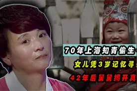 70年上海知青偷生一女，女儿凭3岁记忆寻母，42年后舅舅揭开真相视频封面