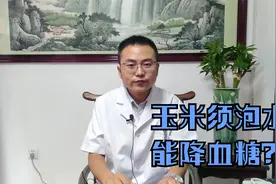 玉米须别乱扔，每天用“它”泡水喝，降糖的好处或许会主动上门！视频封面