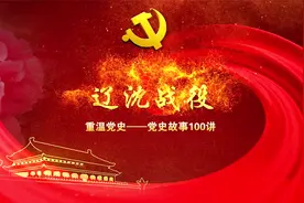 重温党史 | 党史故事100讲：《辽沈战役》视频封面