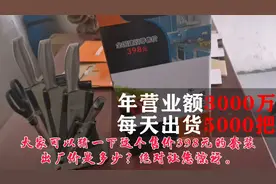 这刀具工厂年营业额3000万 一天5000单 猜猜有多少利润视频封面