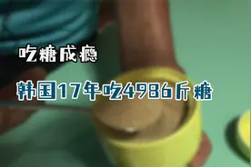 韩国大爷吃糖成瘾！17年吃4986斤糖，每天吃糖拌米饭！视频封面