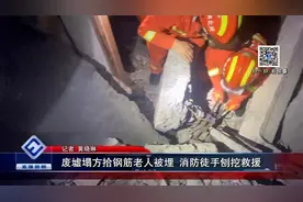 废墟塌方 拾钢筋老人被埋视频封面
