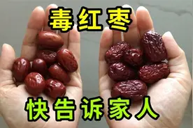 硫磺红枣如何辨别？认准4个地方，轻松辨别，以后别再买错了视频封面