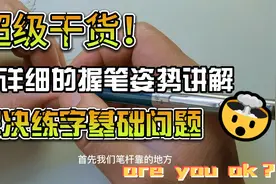 超详细的正确握笔姿势讲解，一学就会，非常简单！视频封面
