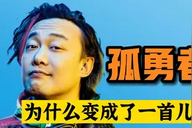 《孤勇者》变成儿歌的背后，隐藏着绝大的商业价值视频封面