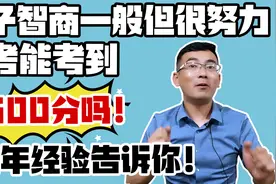 孩子智商一般但很努力，高考能考600分吗？金老师用大数据告诉你视频封面