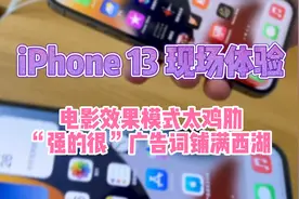 iPhone13电影效果模式太鸡肋？华为在线硬刚苹果“强的很”！视频封面