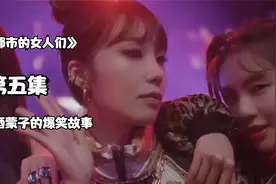三个爱喝酒的女人引发的爆笑故事，你是不觉得那个人就是你自己？视频封面