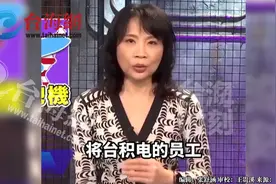 上千名台积电员工包机赴美  陈凤馨:台湾人才正在被掏空视频封面