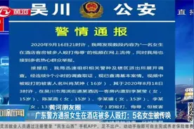 16岁女孩在酒店被多人殴打！广东警方通报：5名打人女生已被传唤视频封面
