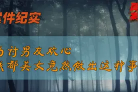 案件纪实——为讨男友欢心 成都美女竟然做出这种事视频封面