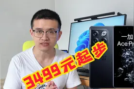 一加Ace Pro贵不贵？回看Ace系列历代机型，你就知道有多值了视频封面
