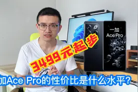 一加Ace Pro贵不贵？回看Ace系列历代机型，你就知道有多值了视频封面