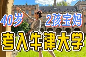 我, 40岁, 两孩宝妈, 获50万奖学金考入牛津大学视频封面
