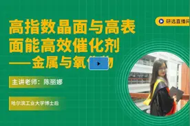 高指数晶面与高表面能高效催化剂-金属与氧化物视频封面