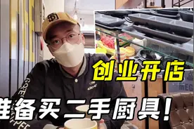 云南姑娘在韩国创业开店，打算厨具全买二手的，这么做合适么？视频封面