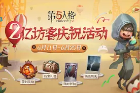 第五人格：庄园访客已达2亿！侦探放送大礼包，还有紫皮折扣卡