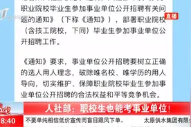 职校生迎来好消息！人社部发文，职校毕业生也能考事业单位视频封面