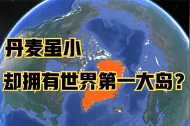 丹麦国土面积狭小，国力不强，却能拥有世界第一大岛？视频封面