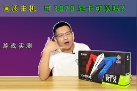 2K画质游戏主机，用3070显卡可以吗？一起看下游戏效果吧！